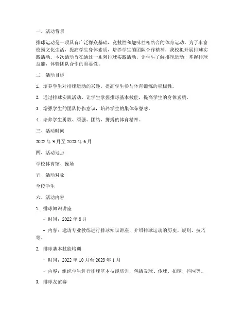 排球实践活动方案