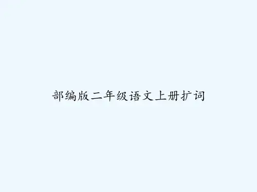 部编版二年级语文上册扩词 PPT