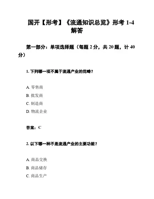 国开【形考】《流通知识总览》形考1-4解答