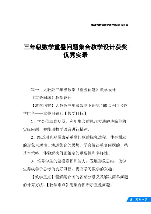 三年级数学重叠问题集合教学设计获奖优秀实录