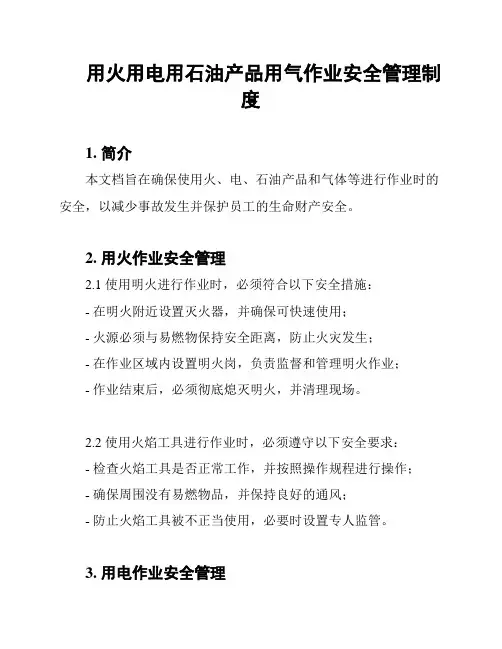 用火用电用石油产品用气作业安全管理制度