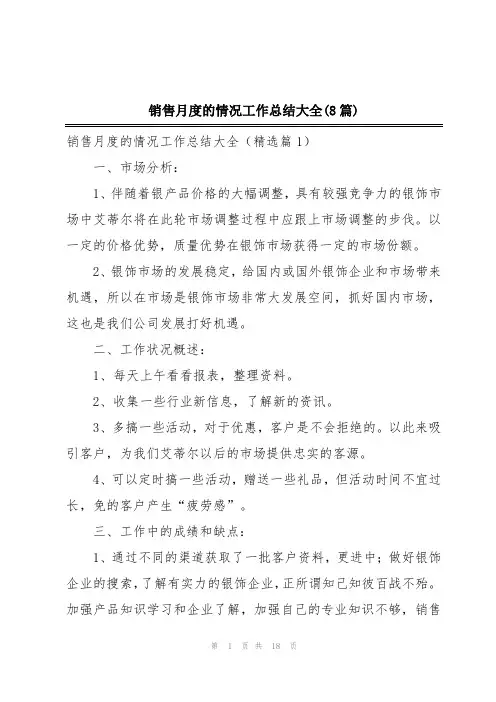 销售月度的情况工作总结大全(8篇)