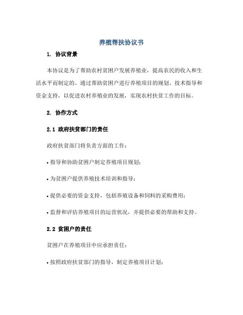 2023养殖帮扶协议书