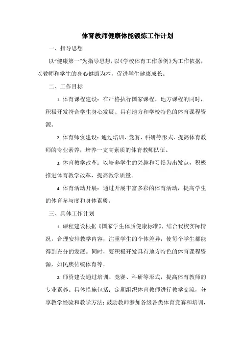 体育教师健康体能锻炼工作计划