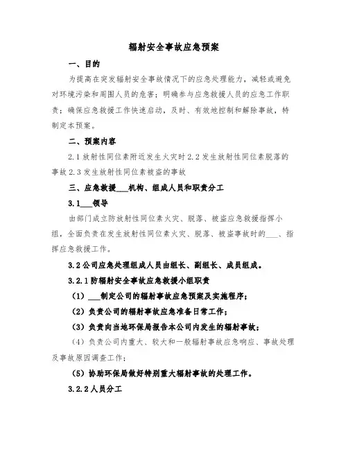 辐射安全事故应急预案(3篇)