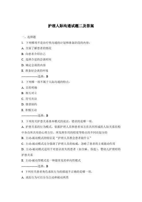 护理人际沟通试题二及答案