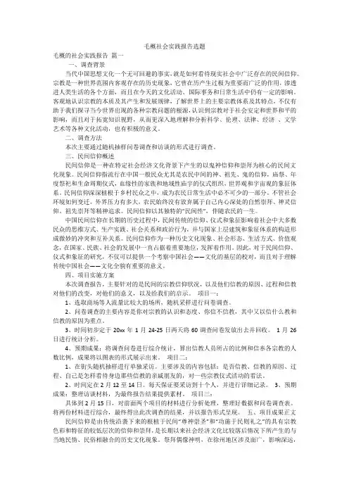 毛概社会实践报告选题