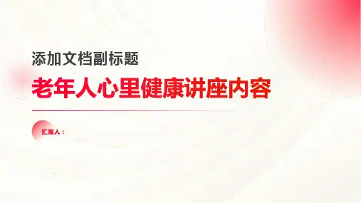 老年人心里健康讲座内容