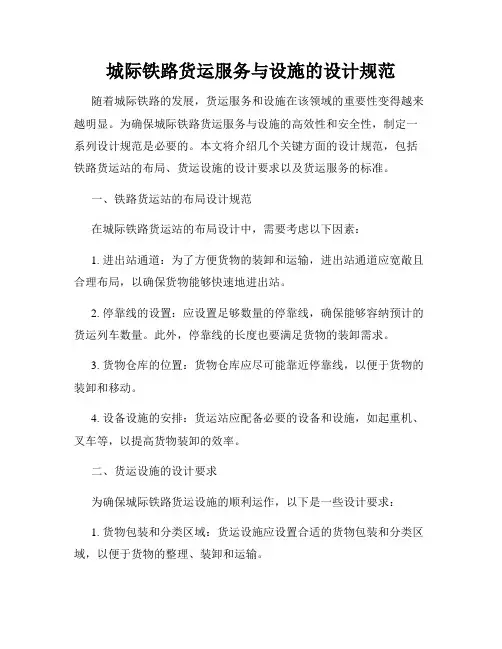 城际铁路货运服务与设施的设计规范