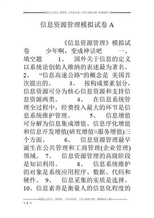 信息资源管理模拟试卷A