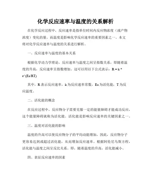 化学反应速率与温度的关系解析