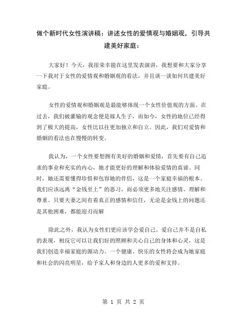 做个新时代女性演讲稿：讲述女性的爱情观与婚姻观,引导共建美好家庭