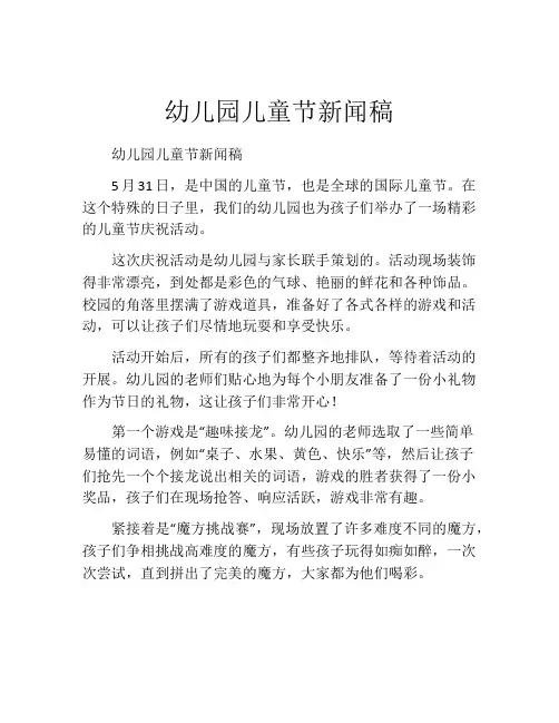 幼儿园儿童节新闻稿