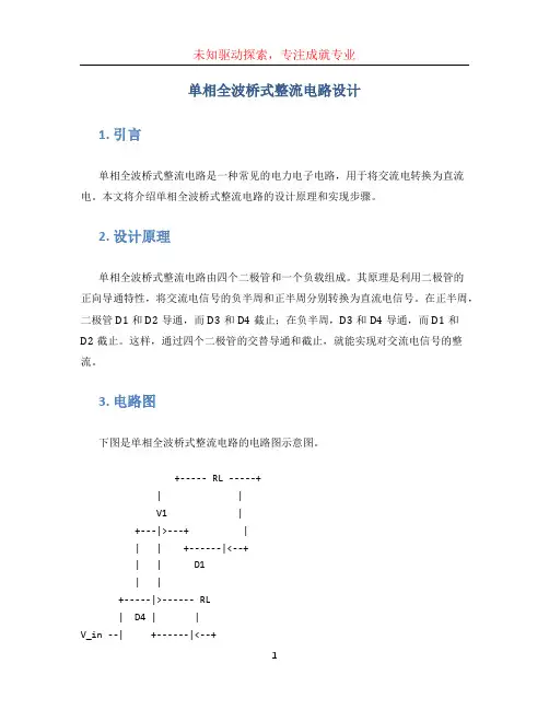 单相全波桥式整流电路设计(1)
