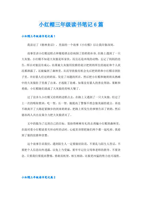小红帽三年级读书笔记6篇