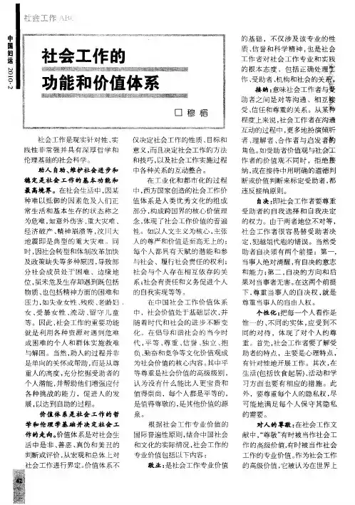 社会工作的功能和价值体系