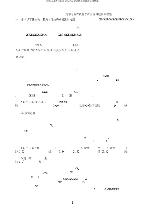 药学专业有机化学综合总结复习练学习试题参考