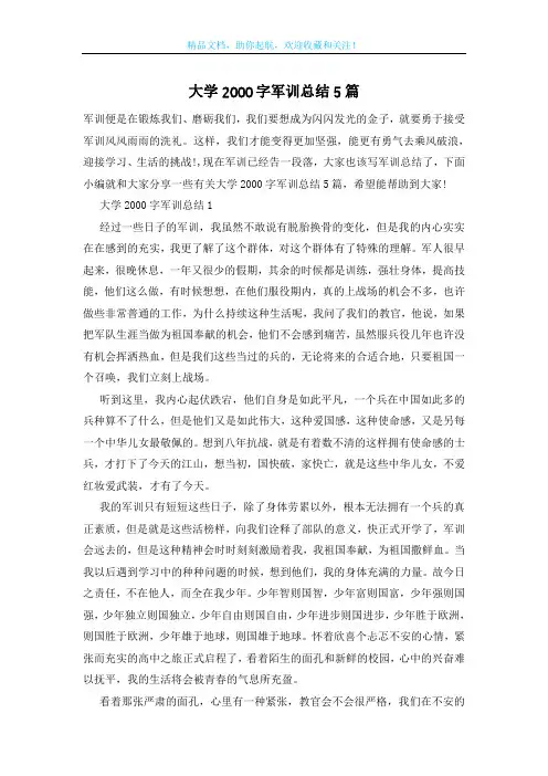 大学2000字军训总结5篇