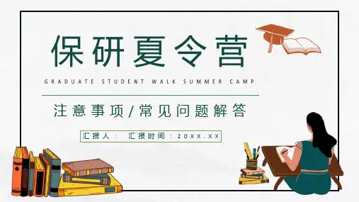大三学生保研夏令营材料准备常见问题汇总经验总结分享PPT模板课件