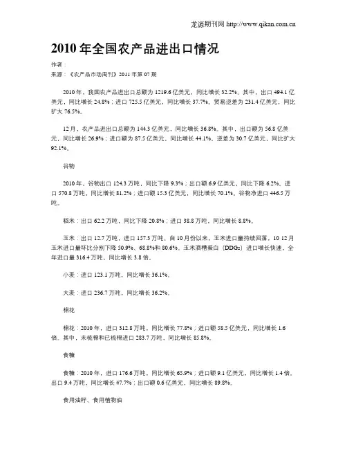 2010年全国农产品进出口情况