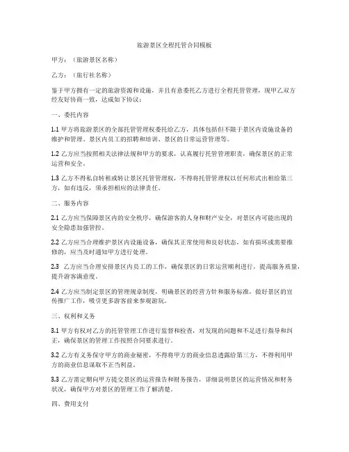 旅游景区全程托管合同模板