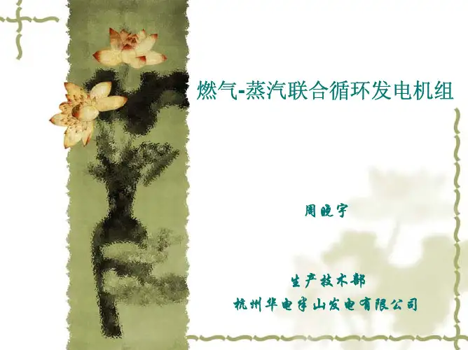 GE燃气-蒸汽联合循环发电机组简介