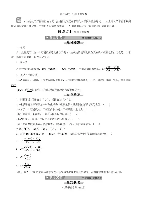 2018年人教版高中化学选修4导学案：2.3化学平衡 化学平衡常数含答案
