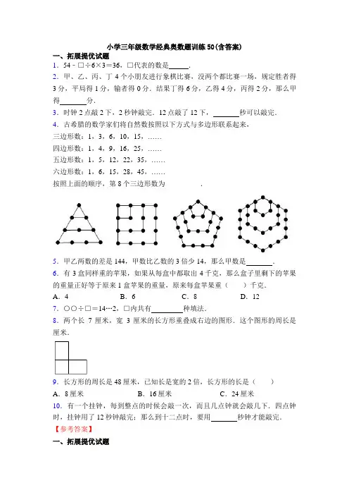 小学三年级数学经典奥数题训练50(含答案)