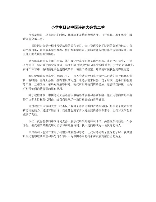 小学生日记中国诗词大会第二季