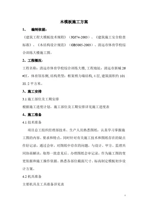 木模板施工方案