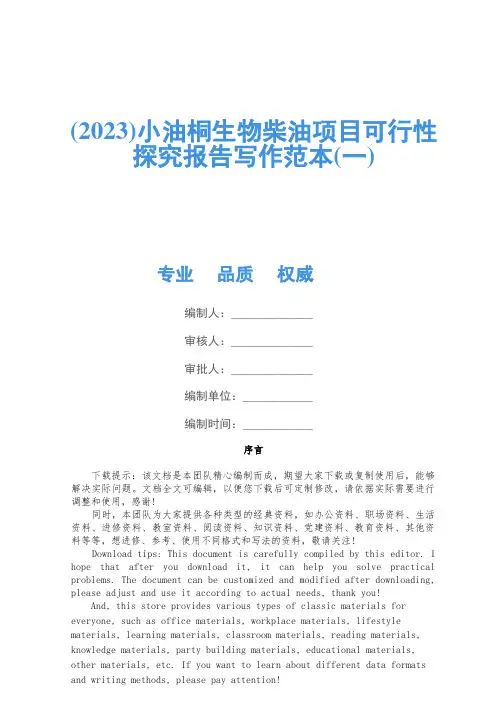 (2023)小油桐生物柴油项目可行性研究报告写作范本(一)