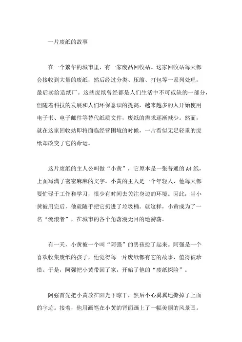 一片废纸的故事