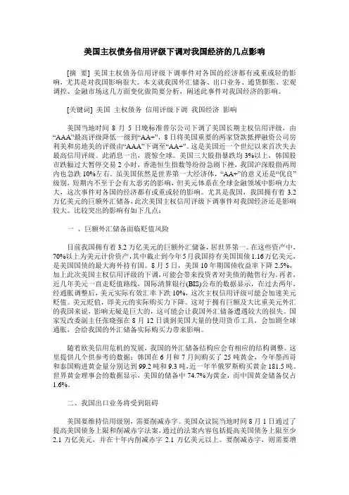 美国主权债务信用评级下调对我国经济的几点影响