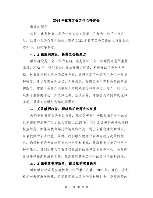 2024年教育工会工作心得体会