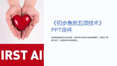 《初步急救五项技术》课件
