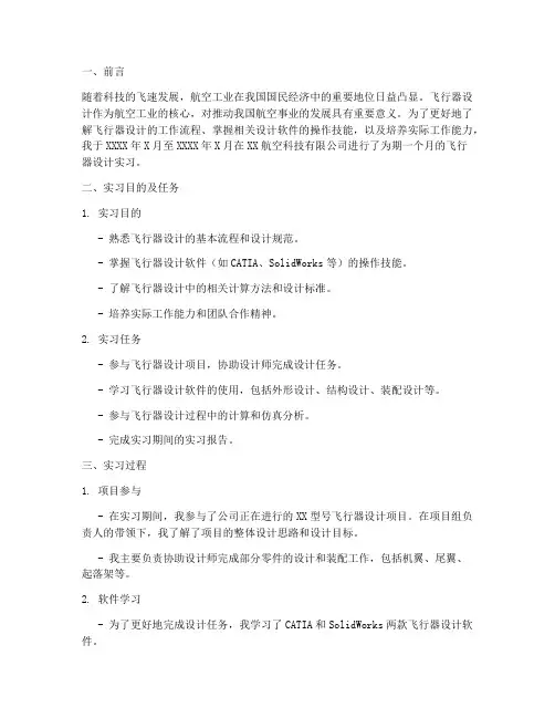飞行器设计实习报告