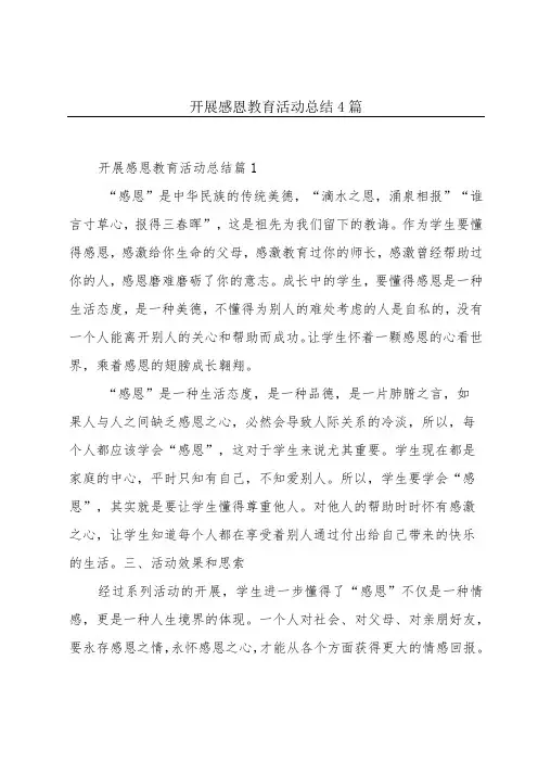 开展感恩教育活动总结4篇
