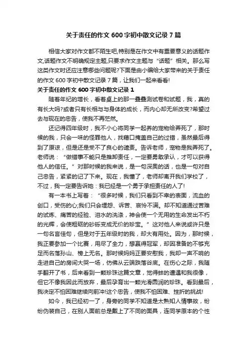 关于责任的作文600字初中散文记录7篇