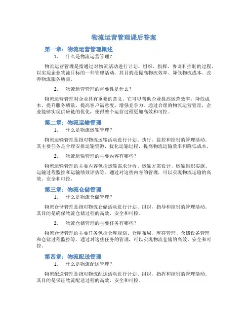 物流运营管理课后答案