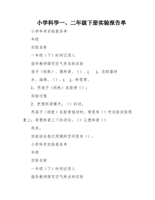 小学科学一、二年级下册实验报告单