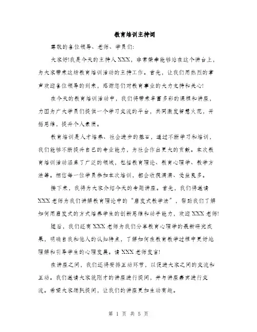 教育培训主持词（3篇）