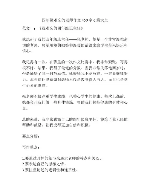 四年级难忘的老师作文450字6篇大全