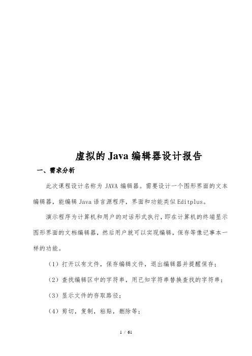 虚拟的java编辑器课程设计报告