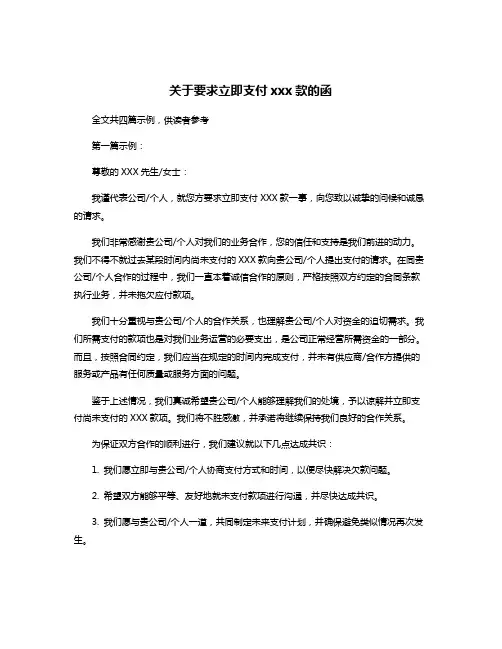 关于要求立即支付xxx款的函