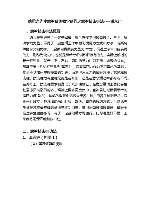 姚承光先生意拳系统教学系列之意拳技击桩法----谢永广