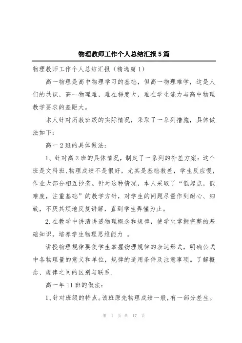 物理教师工作个人总结汇报5篇