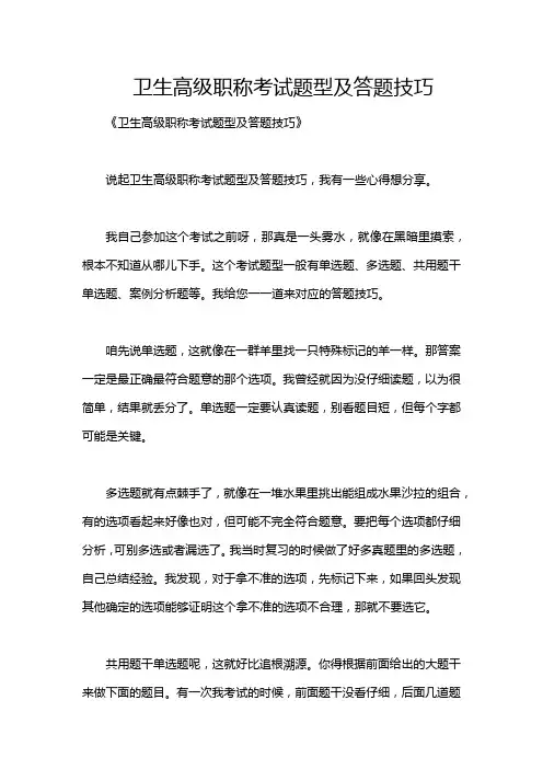 卫生高级职称考试题型及答题技巧