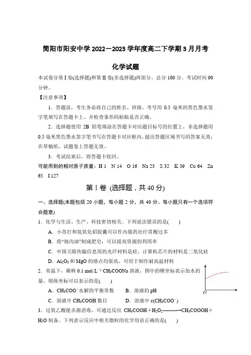 简阳市阳安中学2022-2023学年高二下学期3月月考化学试卷