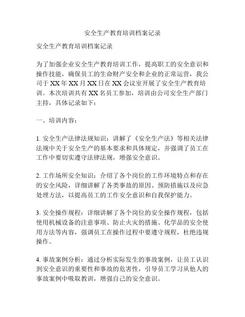 安全生产教育培训档案记录