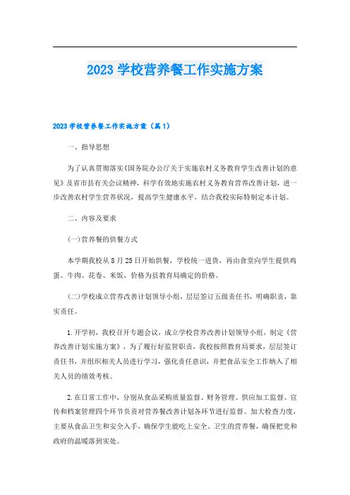 2023学校营养餐工作实施方案